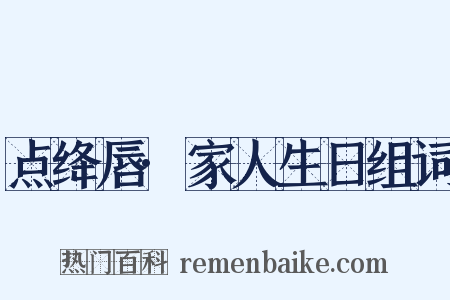点绛唇·家人生日组词是什么意思的图片